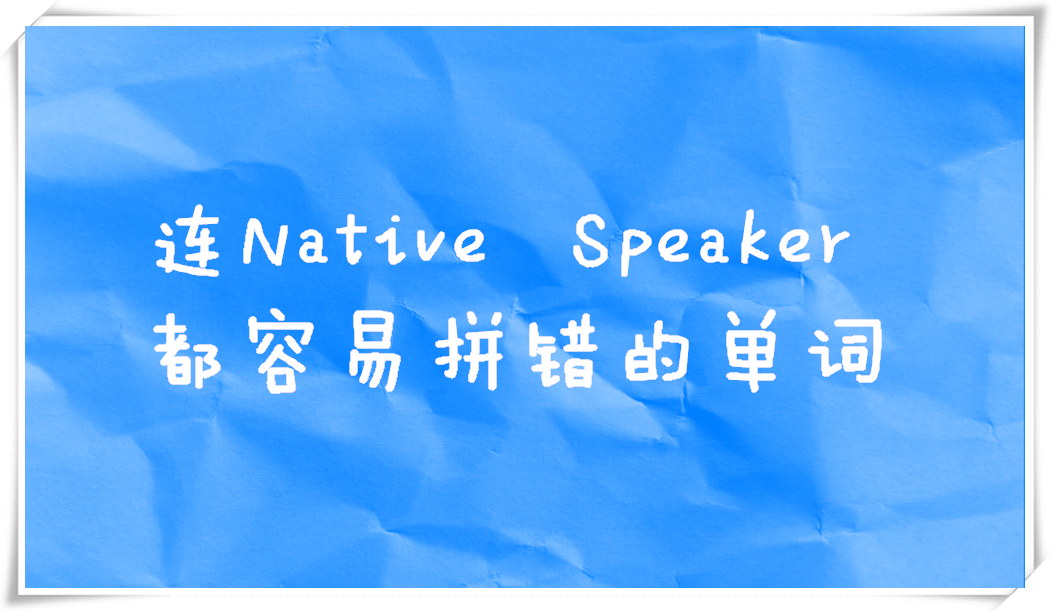 墨尔本PTE考试复习备战攻略:Native Speaker也会拼错PTE词汇总结II